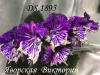 DS 1895 цветы